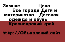 Зимние  Viking › Цена ­ 1 500 - Все города Дети и материнство » Детская одежда и обувь   . Красноярский край